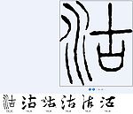 沽 书法字