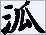 泒 书法字
