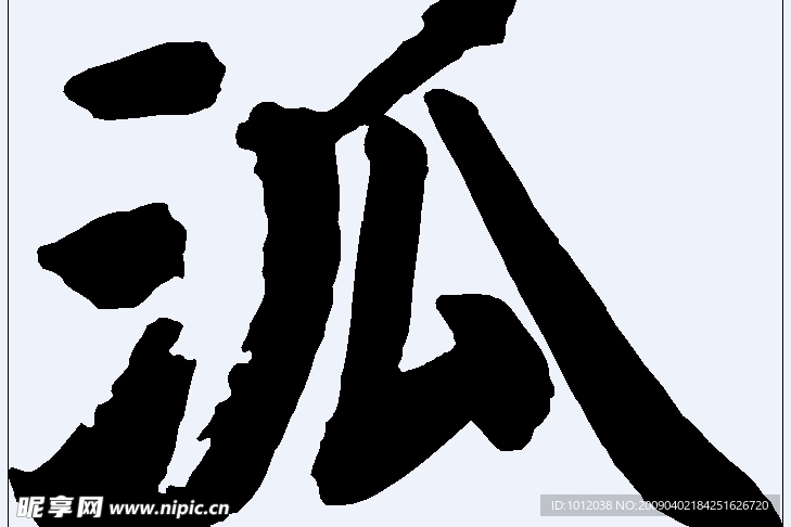 泒 书法字