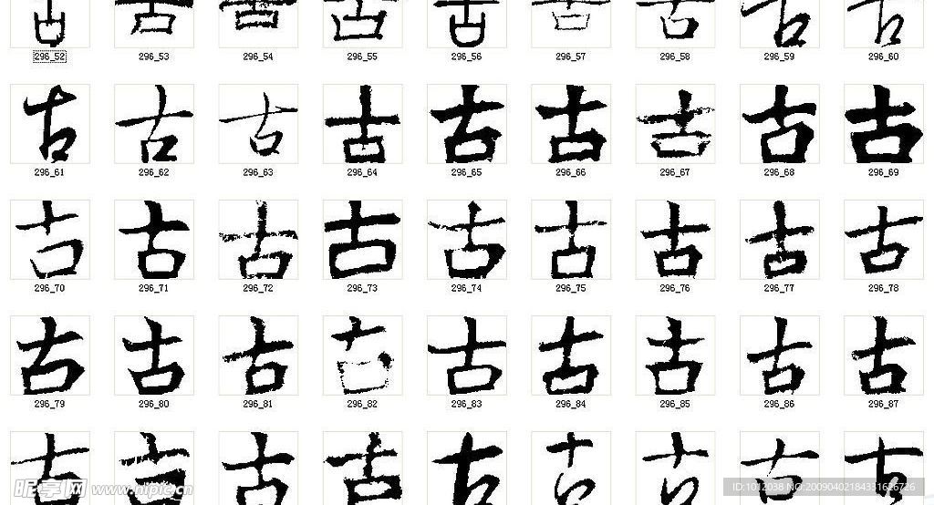 古 书法字