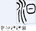 汩 书法字
