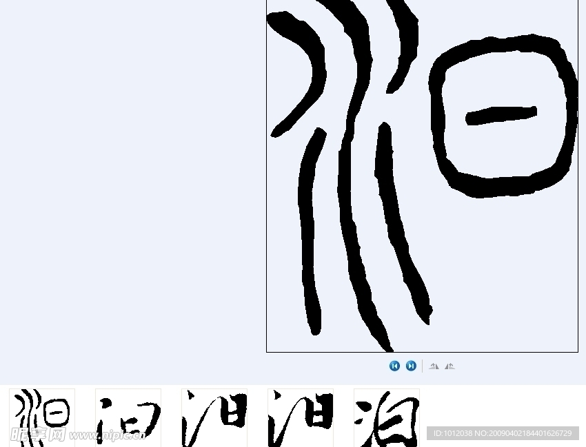 汩 书法字