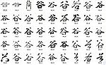 谷 书法字