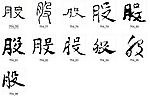 股 书法字