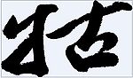 牯 书法字