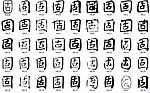 固 书法字