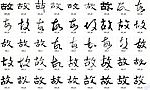 故 书法字