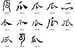 瓜 书法字