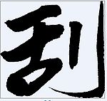 刮 书法字