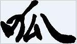 呱 书法字