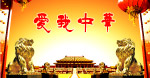 爱我中华