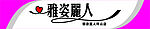 雅姿丽人