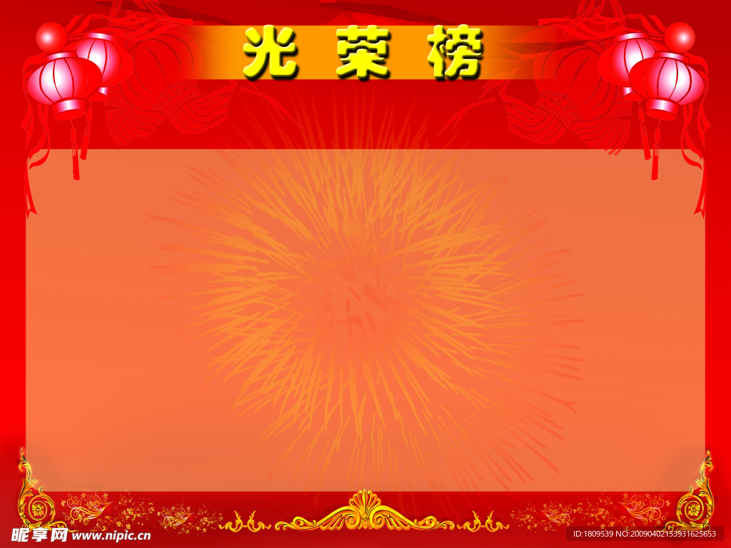 光荣榜