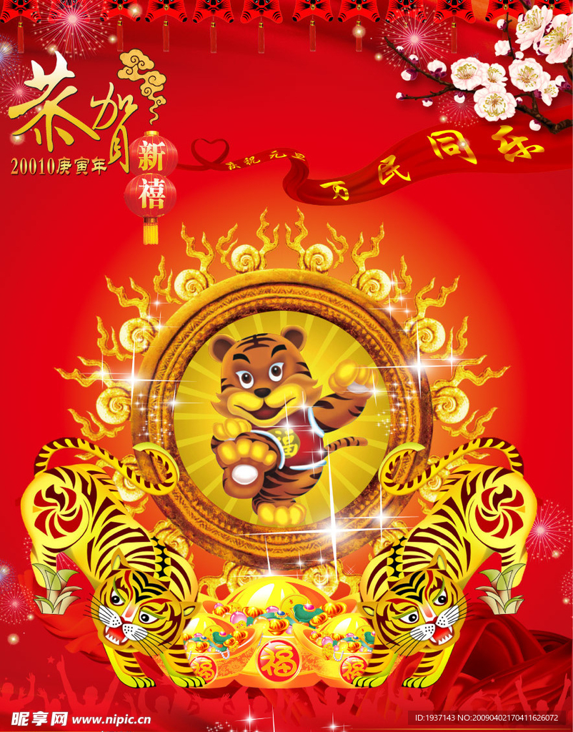 贺新春