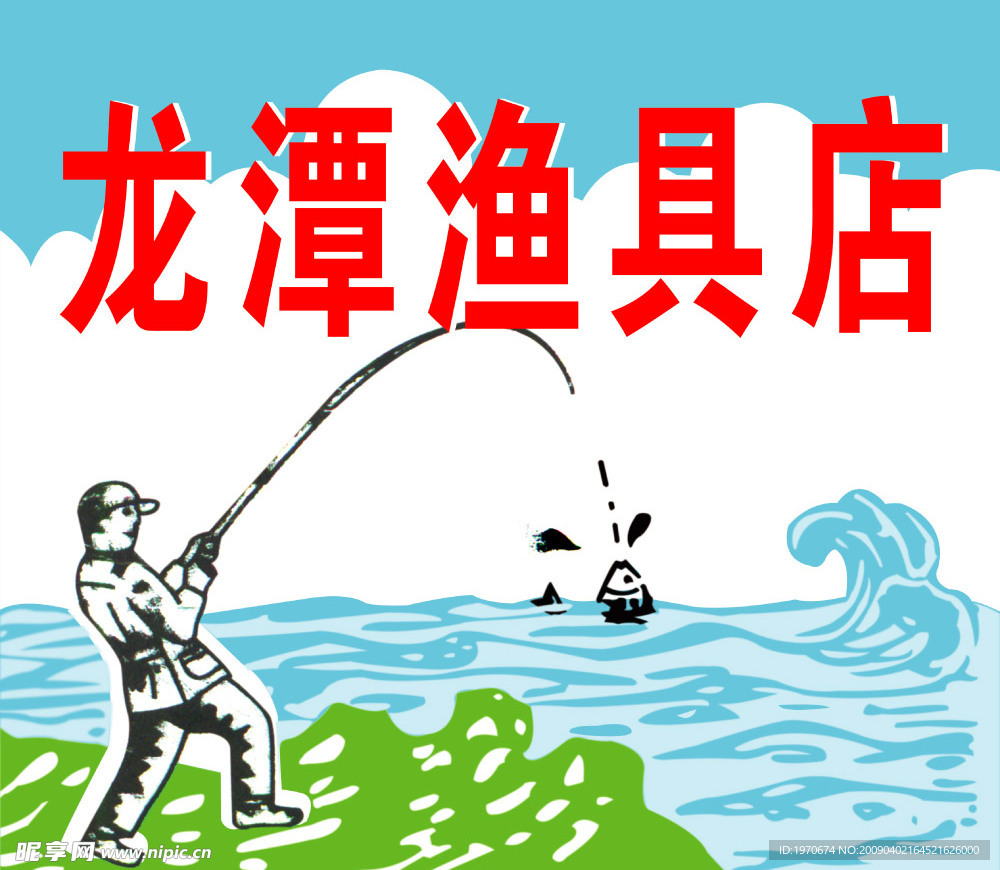 神钓手