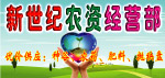 农资经营部