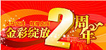 周年庆典