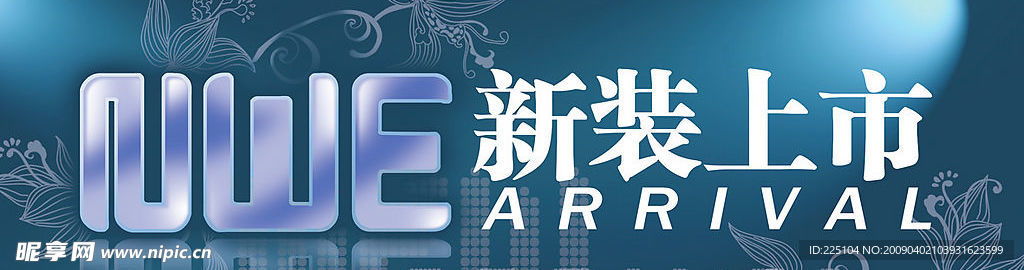 新装上市