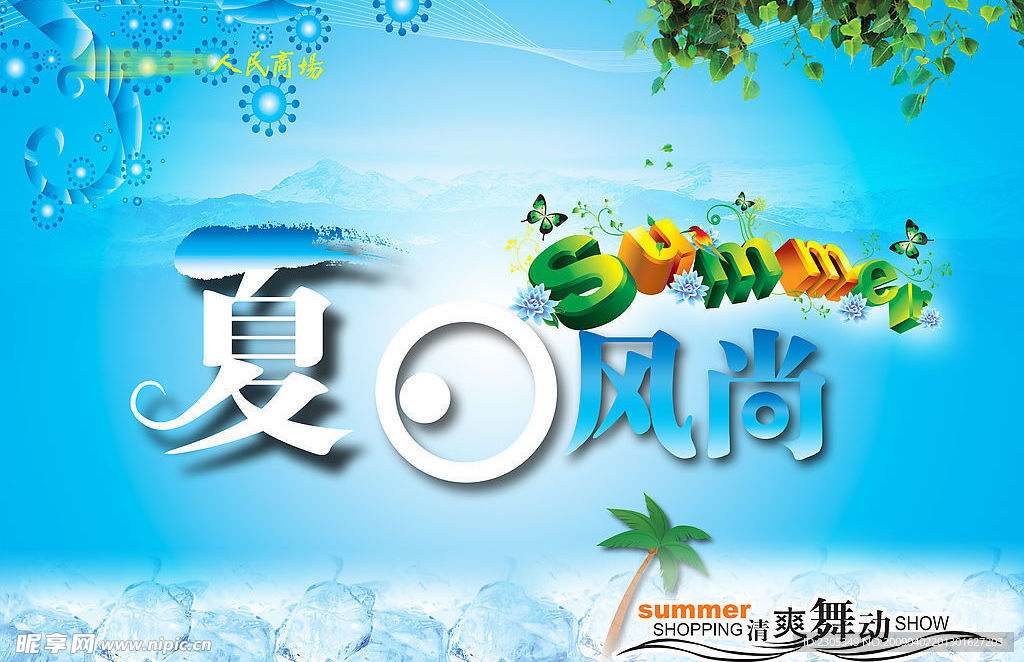 夏日风尚