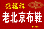 北京老布鞋