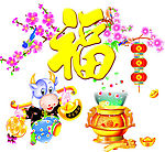 福字