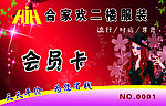 合家欢服饰会员卡