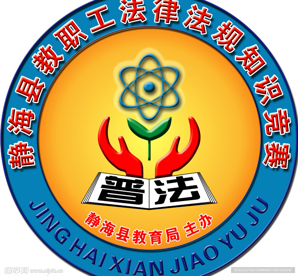 教职工法律法规知识竞赛