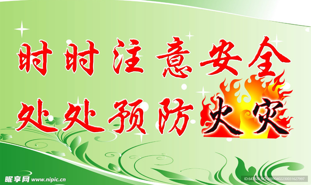 社区防火