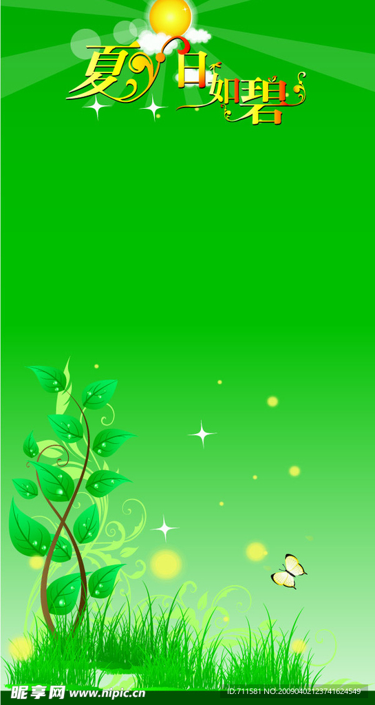 夏日如碧