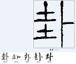 卦 书法字