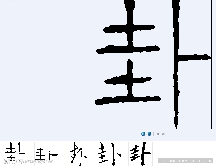 卦 书法字