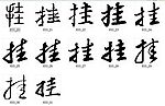 挂 书法字