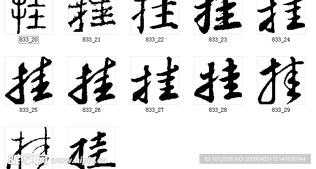 挂 书法字