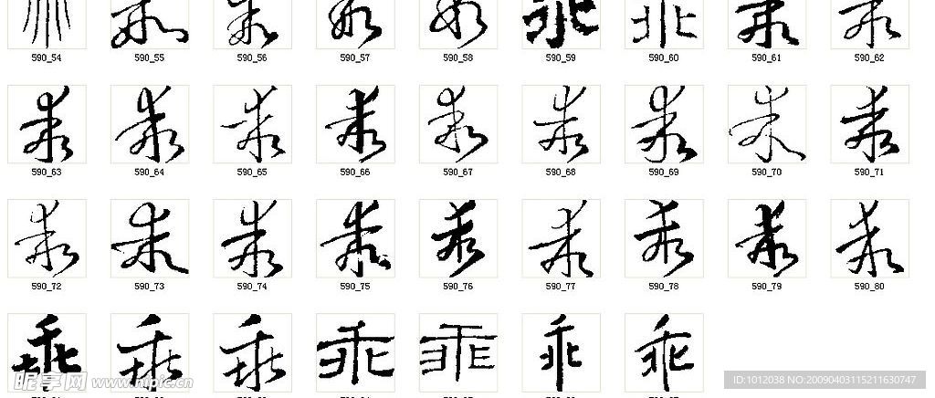 乖 书法字