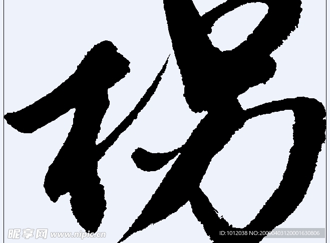 拐 书法字
