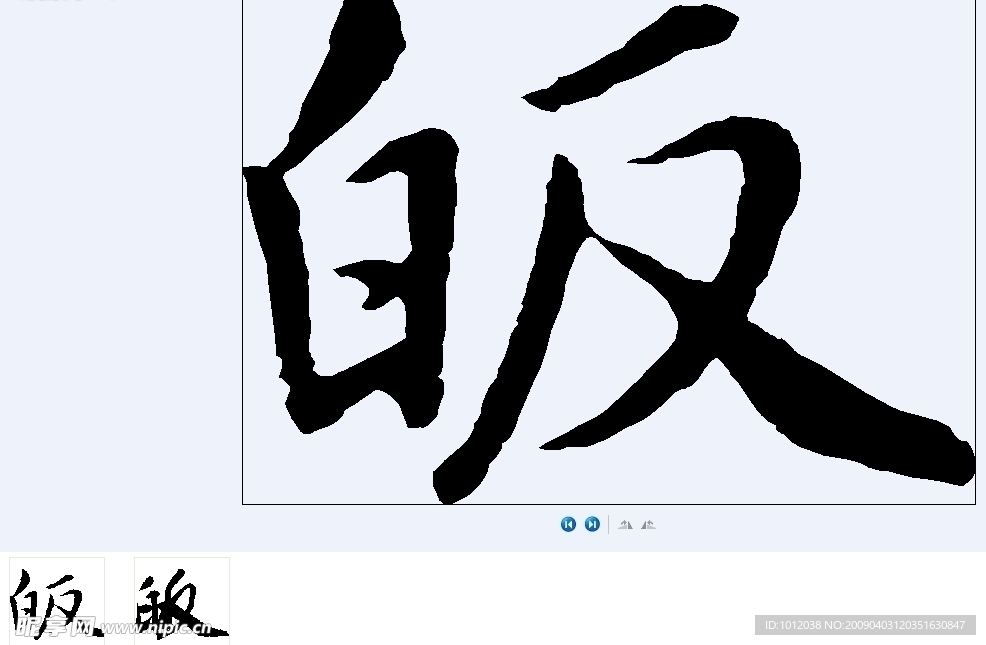 皈 书法字