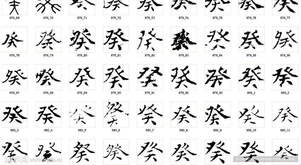 癸 书法字