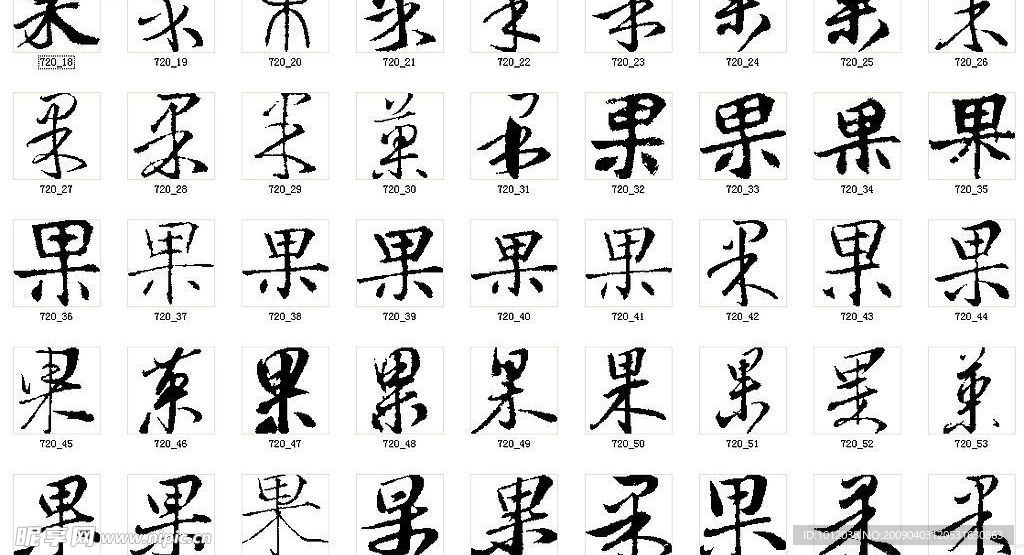 果 书法字