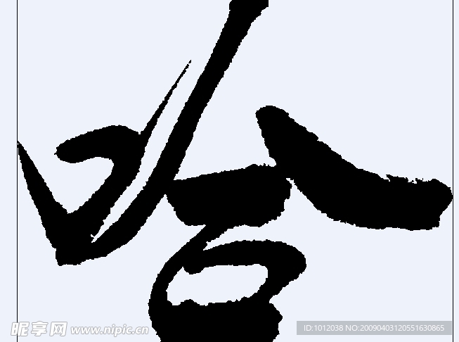 哈 书法字