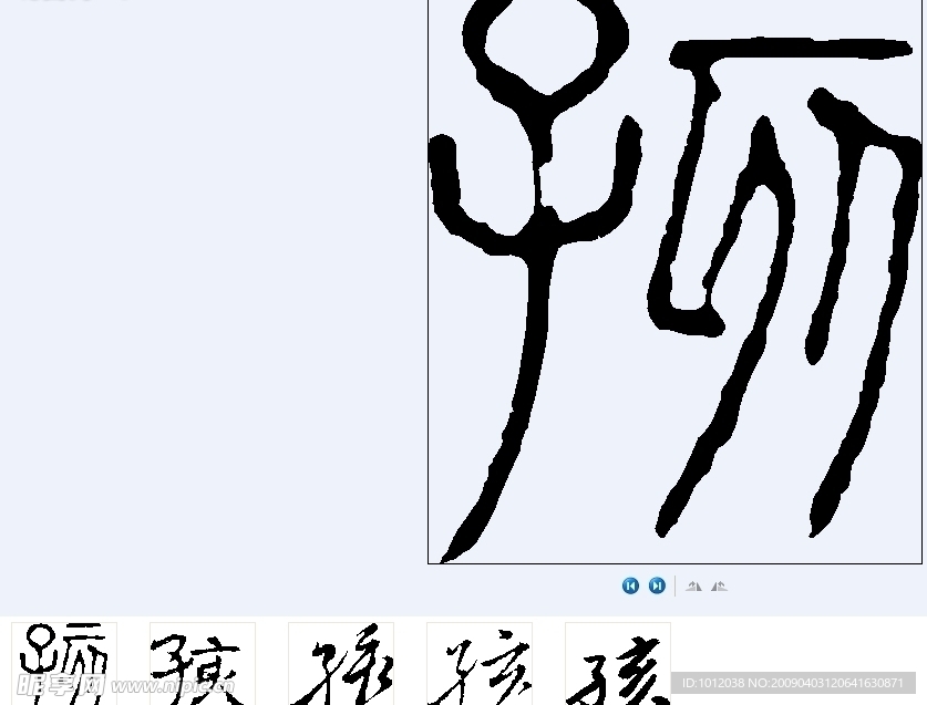 孩 书法字
