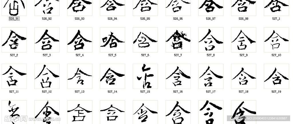 含 书法字