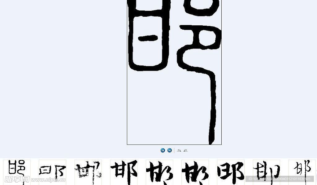 邯 书法字