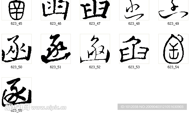 函 书法字