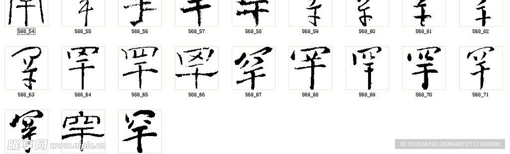 罕 书法字
