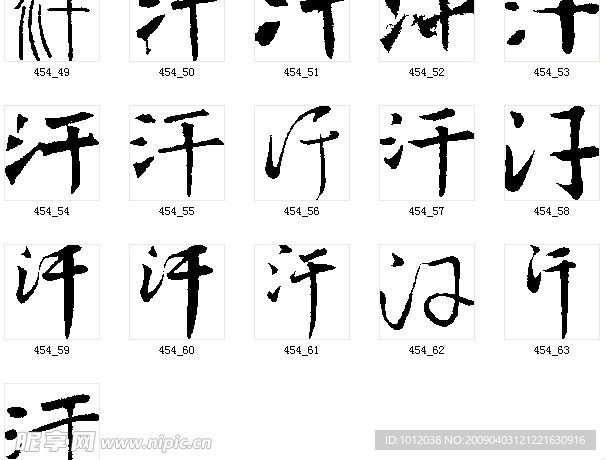 汗 书法字