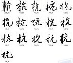 杭 书法字