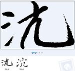 沆 沅 书法字