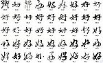 好 书法字