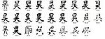 昊 书法字