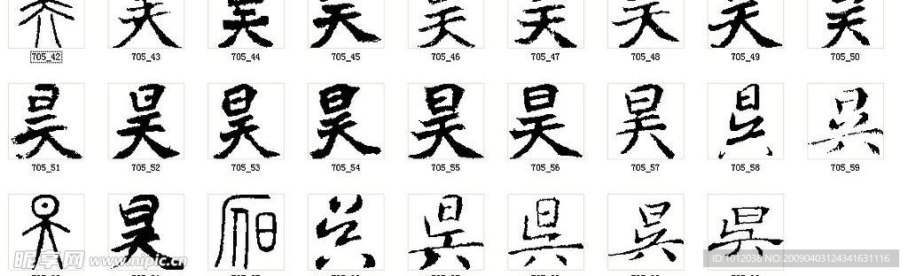 昊 书法字